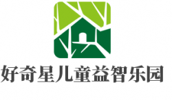 好奇星儿童益智乐园加盟