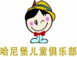 哈尼堡儿童俱乐部加盟
