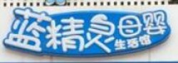 蓝精灵母婴生活馆加盟