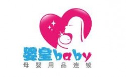 婴皇宝贝母婴生活馆加盟