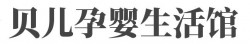 贝儿孕婴生活馆加盟