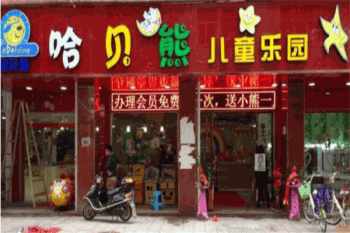 哈贝熊儿童乐园产品 门店图片