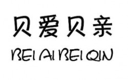 贝爱贝亲母婴生活馆加盟