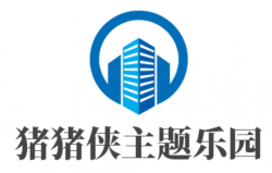 猪猪侠主题乐园加盟
