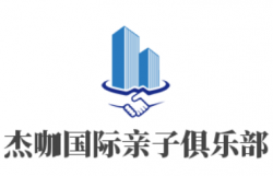 杰咖国际亲子俱乐部加盟