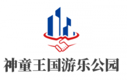 神童王国游乐公园加盟