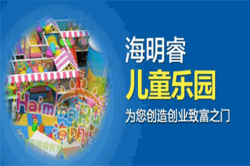 海明睿儿童乐园产品 门店图片