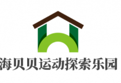 海贝贝运动探索乐园加盟