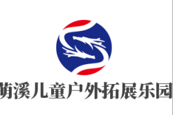 萌溪儿童户外拓展乐园加盟