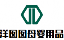 洋囡囡母婴用品加盟