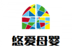 悠爱母婴生活馆加盟