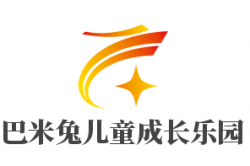 巴米兔儿童成长乐园加盟