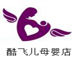 酷飞儿母婴加盟