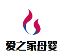 爱之家母婴加盟