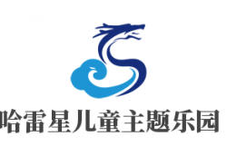 哈雷星儿童主题乐园加盟