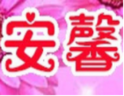 安馨催乳加盟