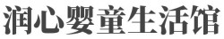 润心婴童生活馆加盟