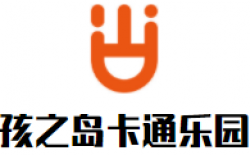 孩之岛卡通乐园加盟