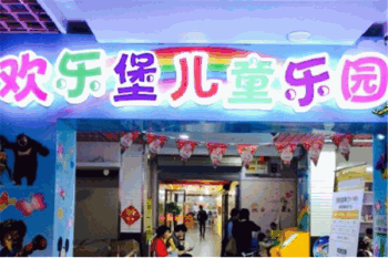 欢乐堡儿童乐园产品 门店图片