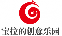 宝拉的创意乐园