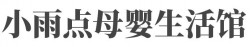 小雨点母婴生活馆加盟