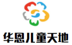 华恩儿童天地加盟