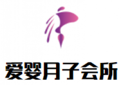 爱婴月子会所品牌logo