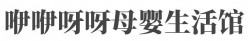 咿咿呀呀母婴生活馆加盟