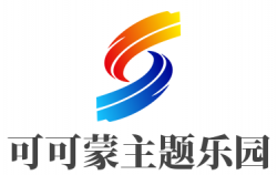 可可蒙主题乐园加盟