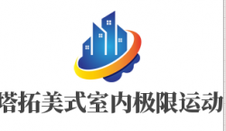 塔拓美式室内极限运动加盟