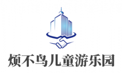 烦不鸟儿童游乐园加盟