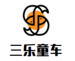 三乐童车品牌logo