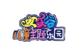 欢乐谷儿童乐园加盟