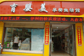 孕婴美产品 门店图片