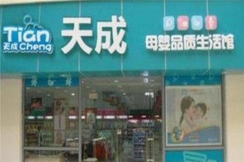 天成母婴产品 门店图片