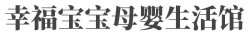 幸福宝宝母婴生活馆加盟