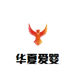 华夏爱婴母婴店加盟
