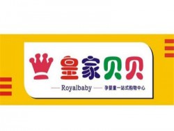 皇家贝贝母婴品牌logo