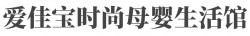爱佳宝时尚母婴生活馆加盟