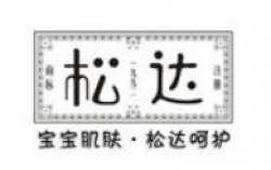 松达婴护肤品加盟