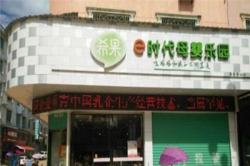 希果母婴乐园产品 门店图片