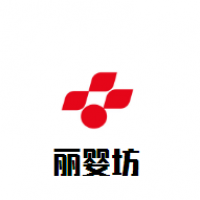 丽婴坊母婴时尚生活馆加盟