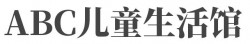 ABC儿童生活馆加盟