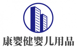 康婴健婴儿用品加盟
