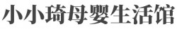 小小琦母婴生活馆加盟