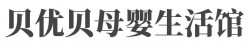 贝优贝母婴生活馆加盟