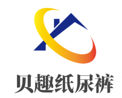 贝趣纸尿裤加盟