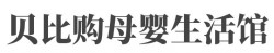 贝比购母婴生活馆