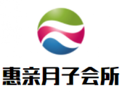 惠亲月子会所加盟