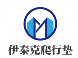 伊泰克爬行垫加盟